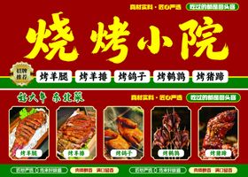 烧烤小院美食特惠灯箱海报