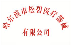 松碧医疗器械钛金牌