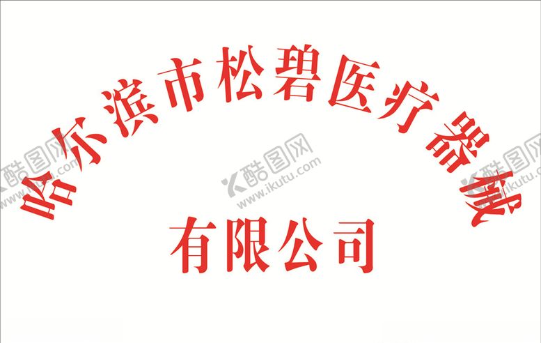 编号：47687207060656577212【酷图网】源文件下载-松碧医疗器械钛金牌