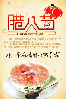 腊八节海报