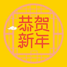 恭贺新年