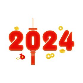 2024艺术字