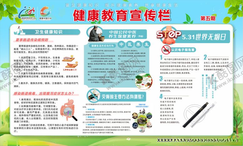 编号：70046802130032008429【酷图网】源文件下载-2024年健康教育宣传栏第五期