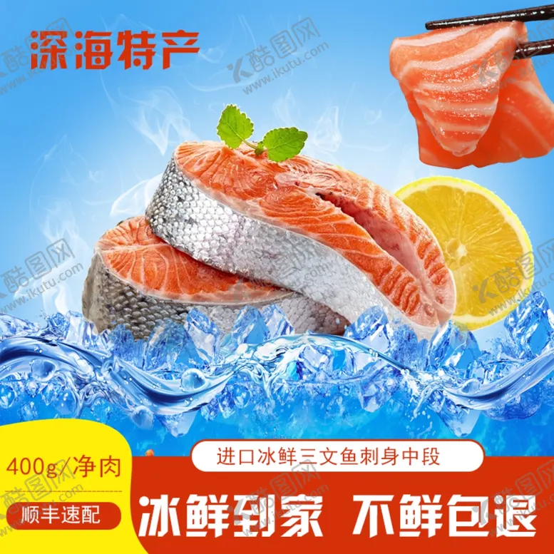 编号：29949709120449131433【酷图网】源文件下载-三文鱼