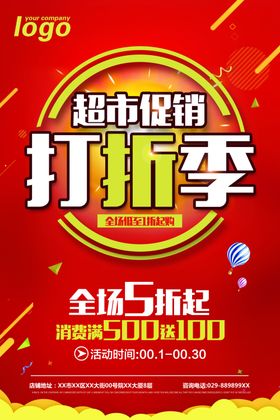 打折季海报