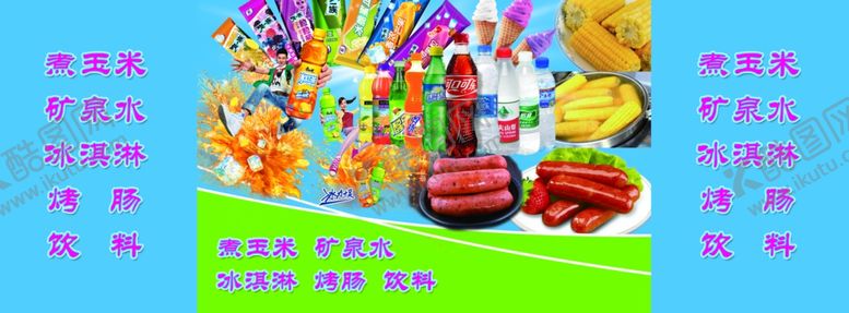 编号：97679805090526591265【酷图网】源文件下载-煮玉米烤肠矿泉水饮料冰淇淋雪榚