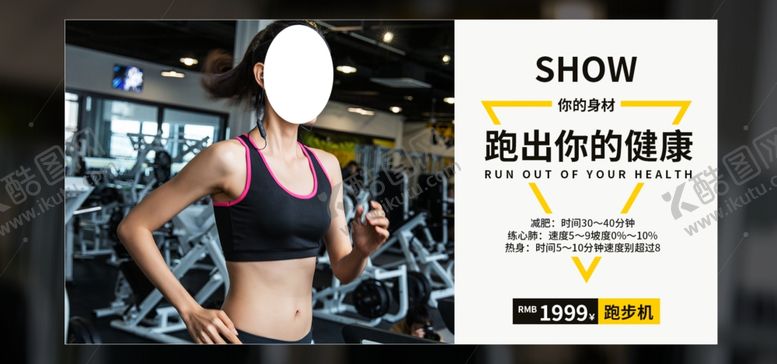 编号：45552109092212082176【酷图网】源文件下载-跑步机跑出你的健康