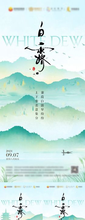 白露节气海报风景中式二十四水墨