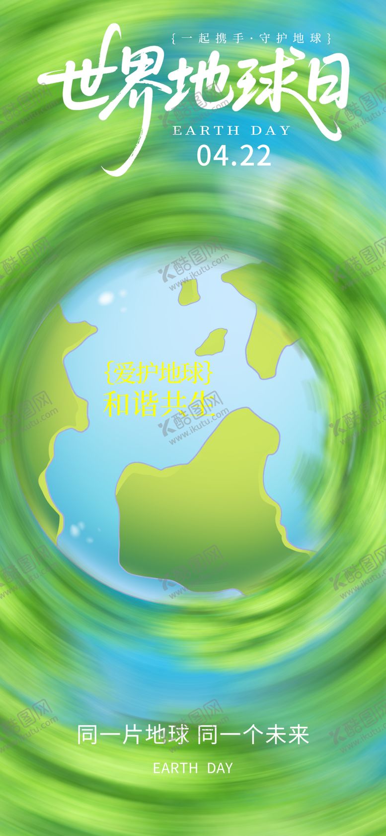 编号：48125504190209261556【酷图网】源文件下载-世界地球日海报