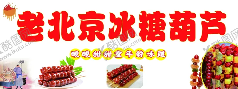 冰糖葫芦串老北京酸酸甜甜