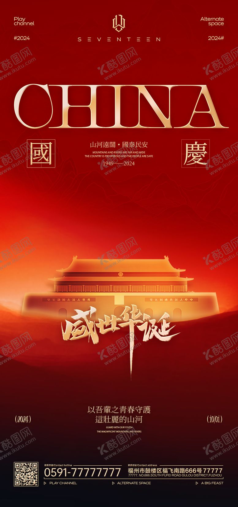 编号：33996209162128219739【酷图网】源文件下载-国庆红色海报