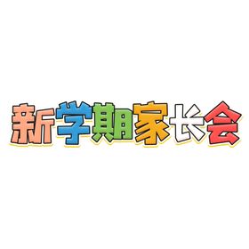 校园艺术字