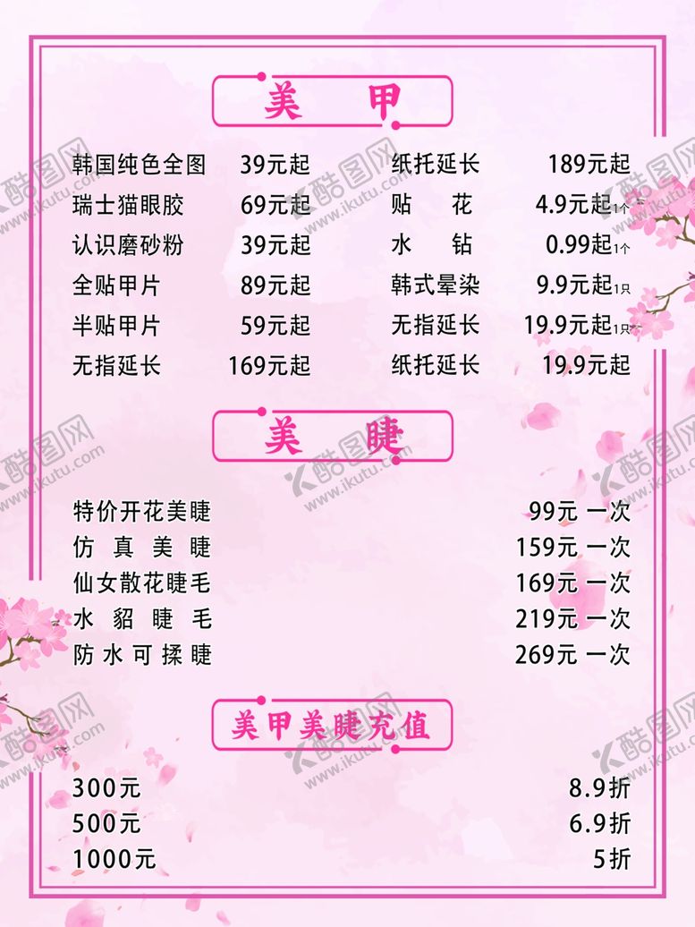 编号：88520110192115424751【酷图网】源文件下载-美甲美睫价目表