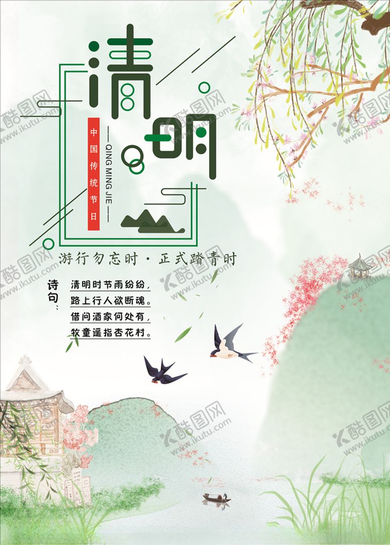 编号：98044510310900482913【酷图网】源文件下载-清明节