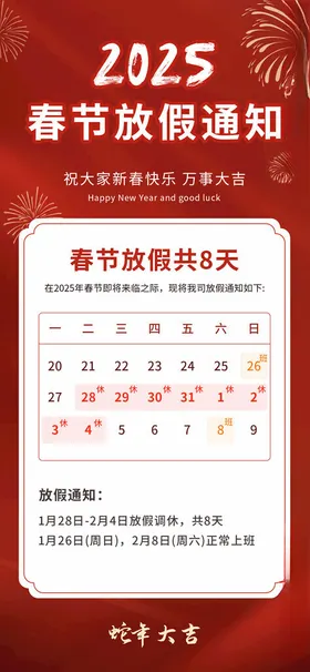 春节放假通知蛇日2025蛇年新年