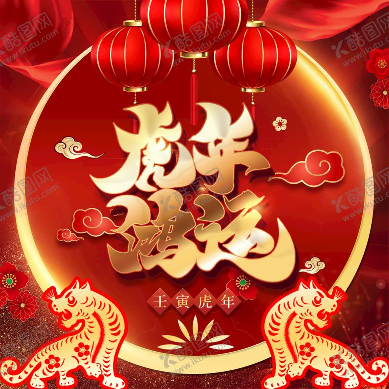 编号：91449010181557073775【酷图网】源文件下载-虎年新年