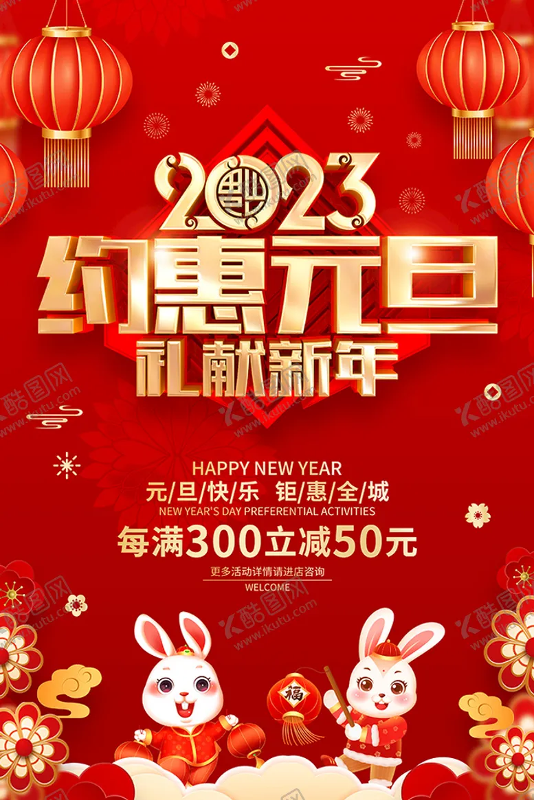 编号：49853609181208376571【酷图网】源文件下载-约惠元旦