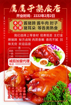 编号：24706109240753582189【酷图网】源文件下载-熟食店喷绘海报