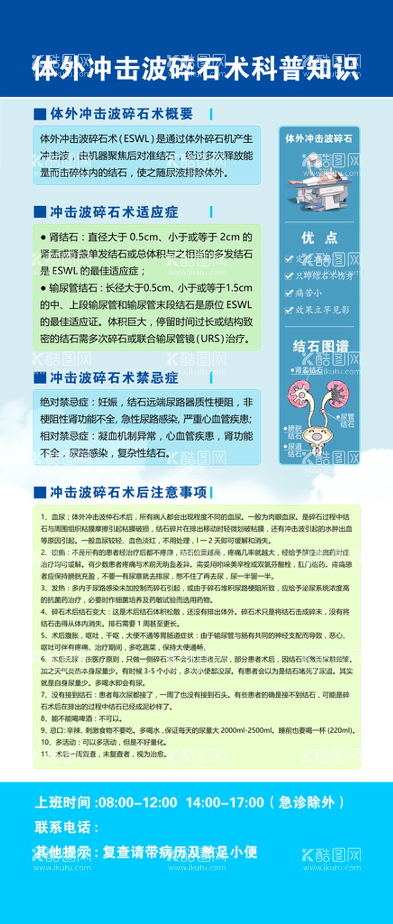 编号：76830409281933496580【酷图网】源文件下载-体外冲击波碎石术科普知识