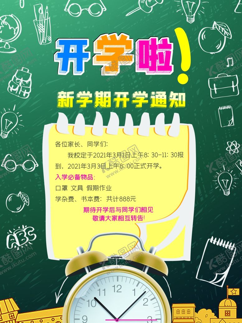 编号：94455412181250413480【酷图网】源文件下载-开学海报