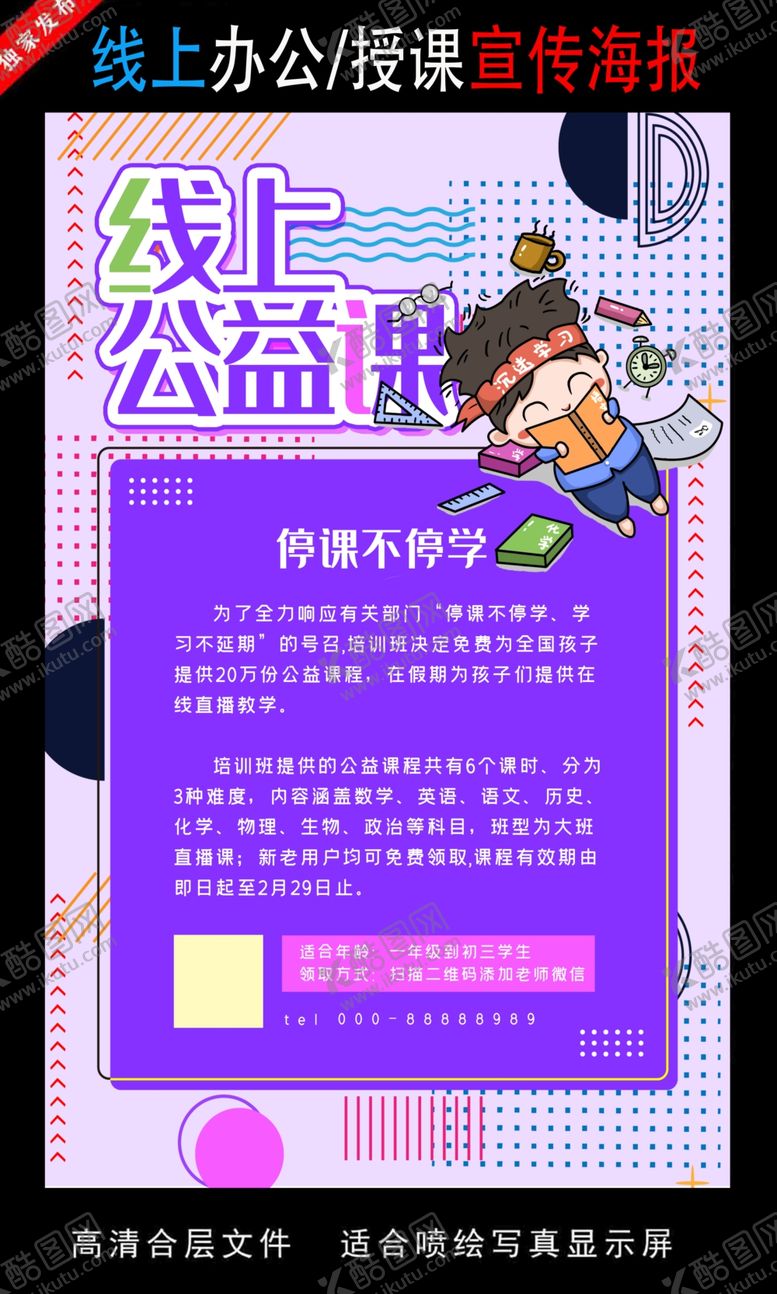 编号：31394306271853286858【酷图网】源文件下载-远程办公在线授课海报