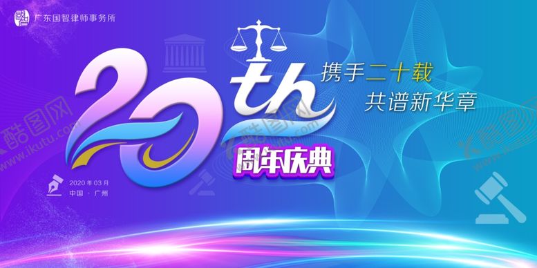 编号：77789207121122455711【酷图网】源文件下载-律师所20周年庆典主背景