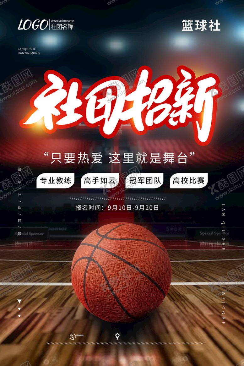 编号：25076810051113102860【酷图网】源文件下载-社团招新模板