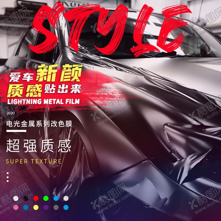 编号：46622610311004385835【酷图网】源文件下载-汽车改色膜主图