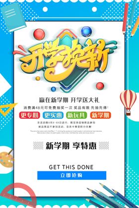 开学换新