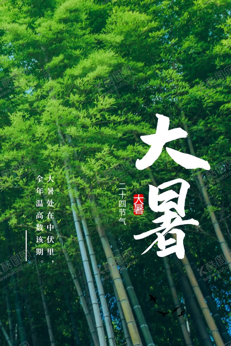 编号：63354305102333187850【酷图网】源文件下载-大暑