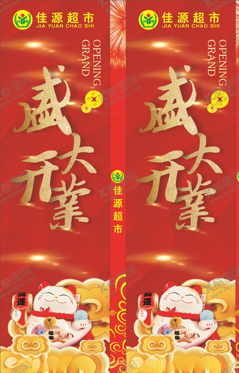 编号：63766706280226157451【酷图网】源文件下载-盛大开业