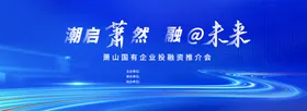 科技感 政务会议 kv源文件