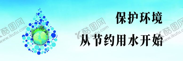 编号：06193509201611054859【酷图网】源文件下载-节约用水