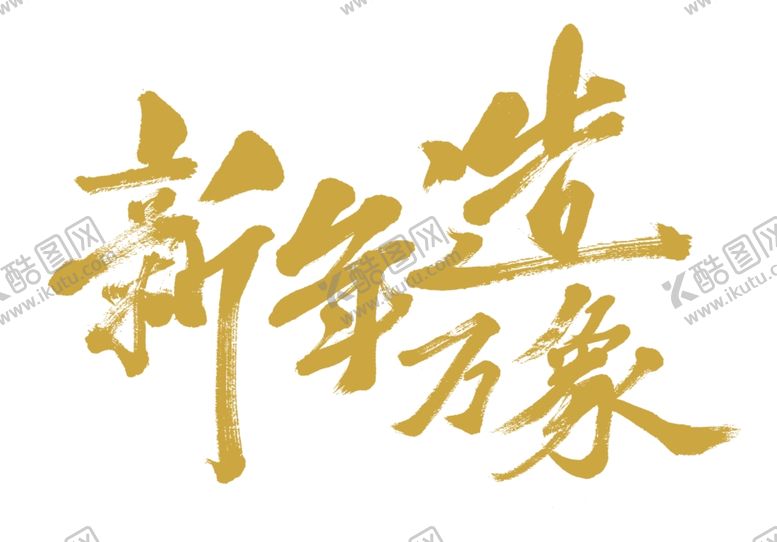 编号：33078010012117265735【酷图网】源文件下载-毛笔字