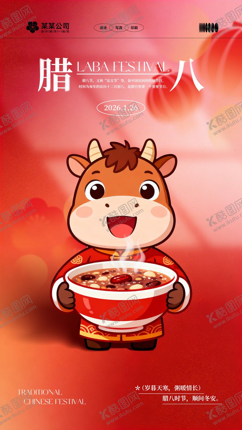 编号：36262401180211146971【酷图网】源文件下载-腊八节节日宣传海报