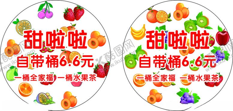 编号：65078101191347564714【酷图网】源文件下载-果茶不干胶