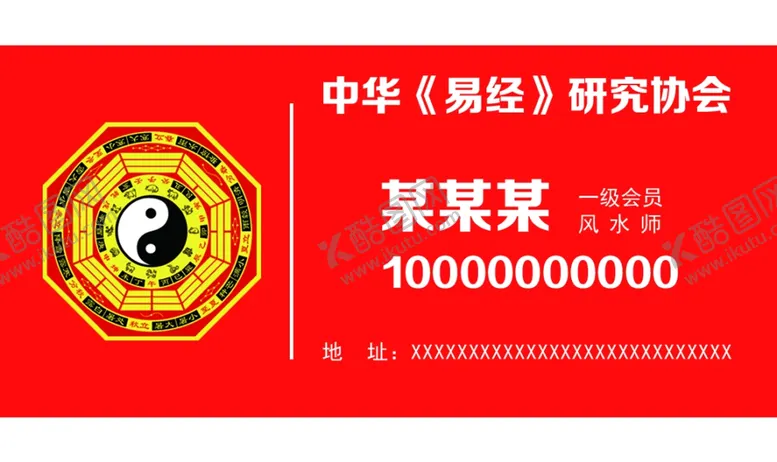 编号：28465203251746247358【酷图网】源文件下载-易经研究协会名片