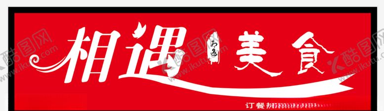 编号：12997309291507051835【酷图网】源文件下载-广告招牌饭店招牌设计
