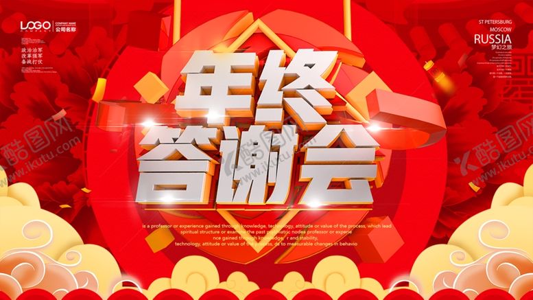 编号：84066507081234128984【酷图网】源文件下载-年终答谢会