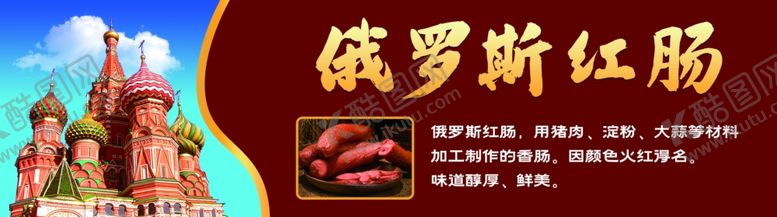 编号：25747401182201337776【酷图网】源文件下载-俄罗斯红肠简介