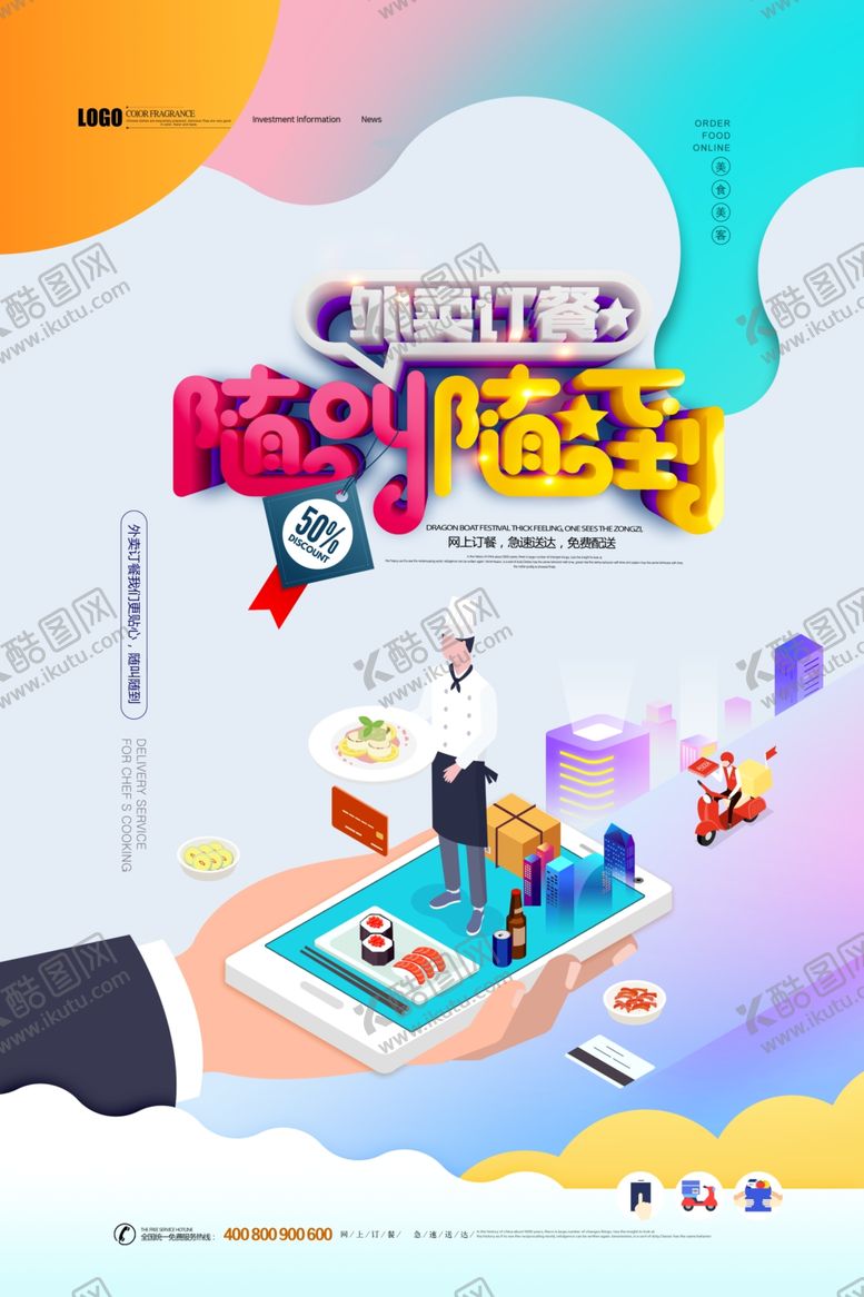 编号：81744604011038265589【酷图网】源文件下载-外卖海报