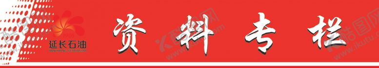 编号：19574703271519058614【酷图网】源文件下载-资料专栏