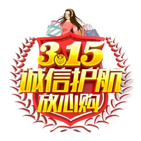 诚信315三一五海报晚会吊旗宣传