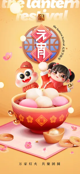 元宵节海报汤圆2025快乐