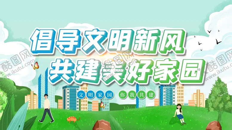 编号：85958701291407407462【酷图网】源文件下载-共建美好家园