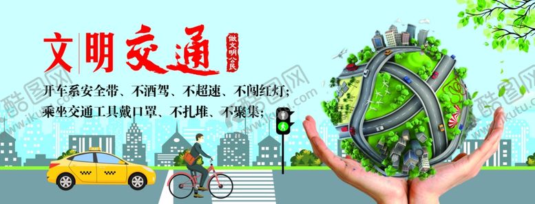 编号：86092006151120056251【酷图网】源文件下载-文明交通