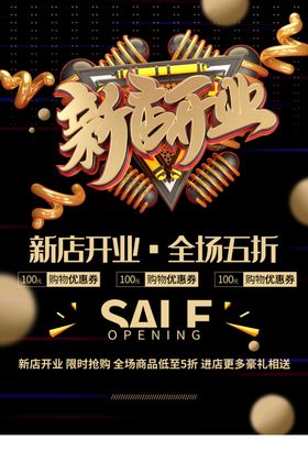 新店开业商场促销促销活动超市购物超市促销