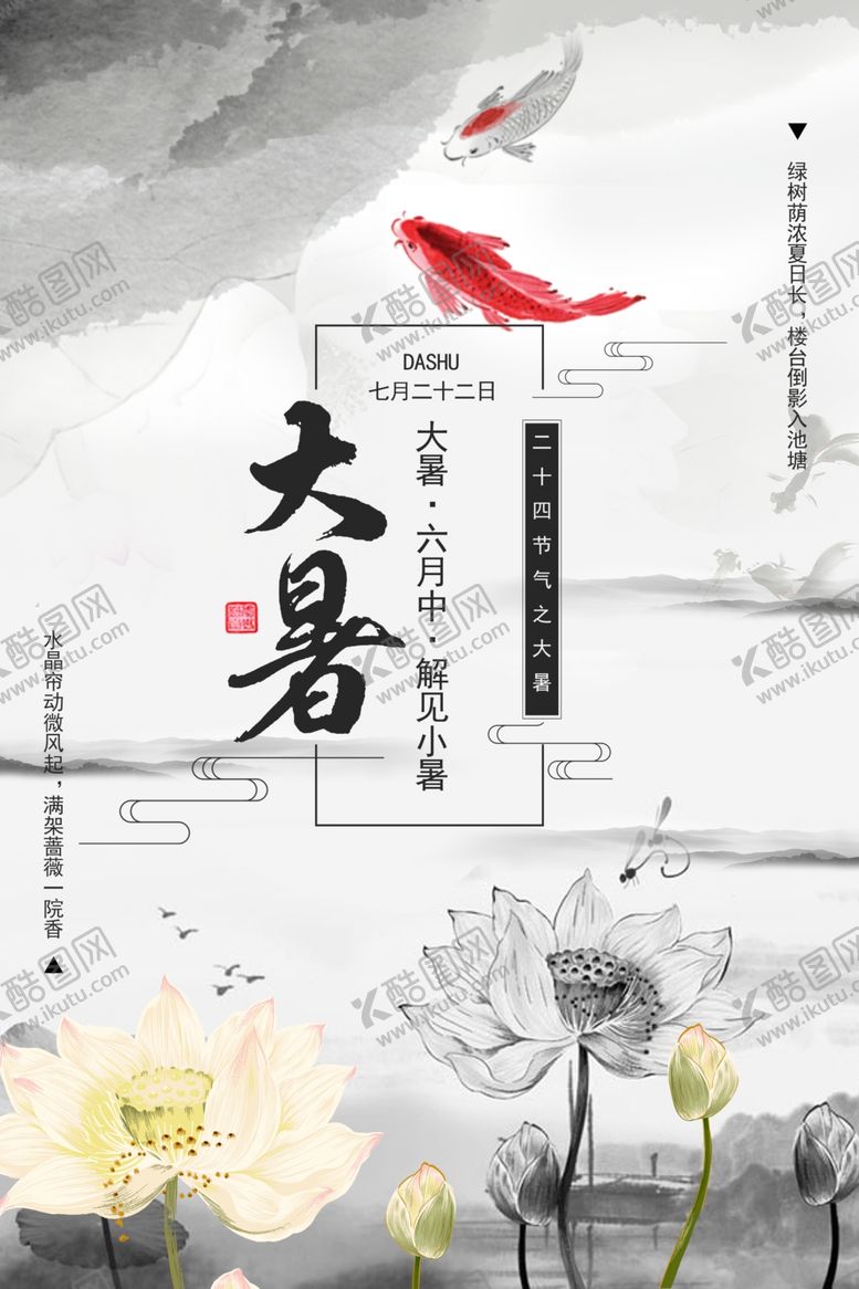 编号：20904507010320209926【酷图网】源文件下载-中国风大暑海报