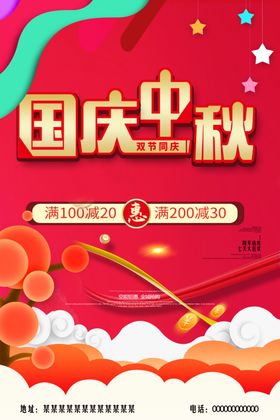 中秋国庆海报