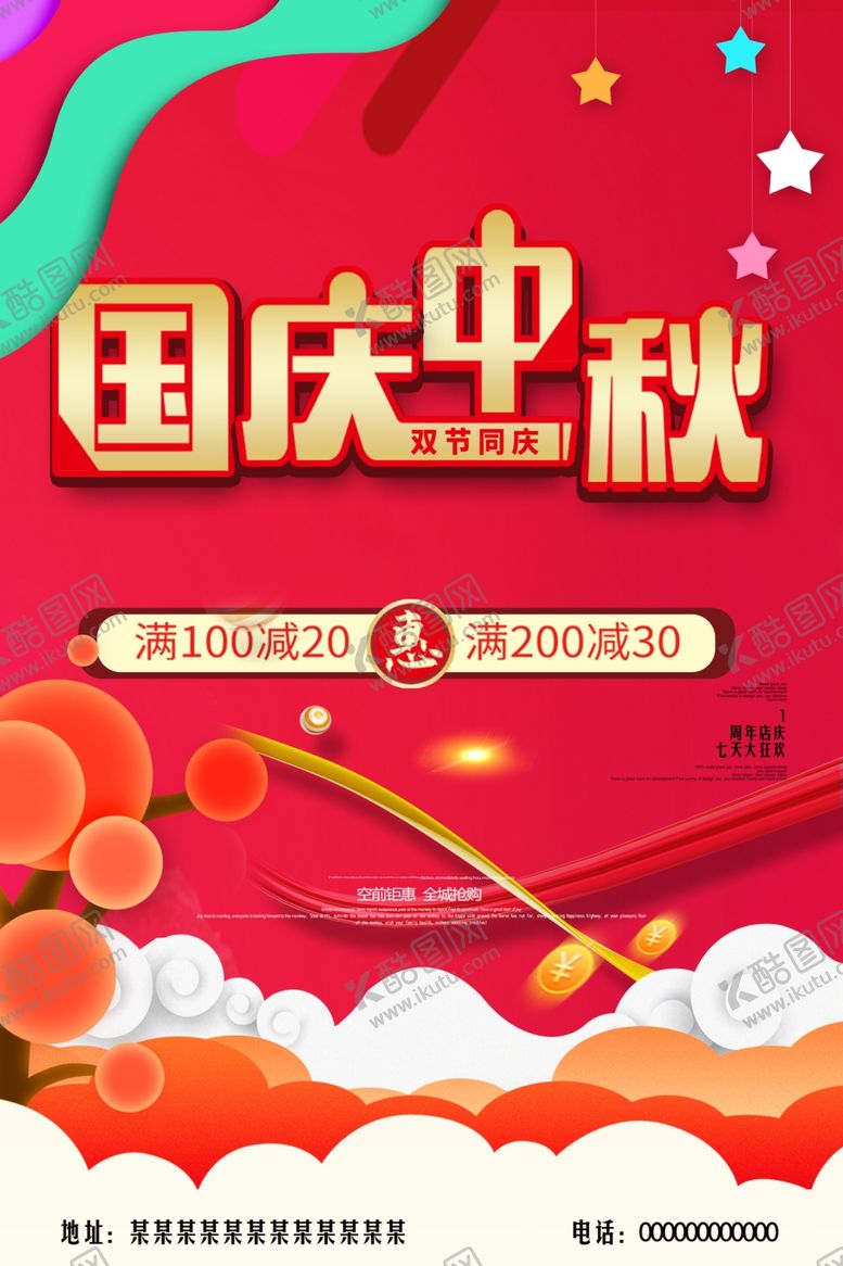 编号：49350407020213369431【酷图网】源文件下载-中秋国庆海报